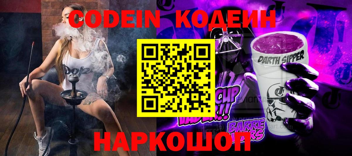 Codein напиток Lean (лин)  Вход с VPN  Карасук 